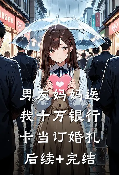 男友妈妈送我十万银行卡当订婚礼后续+完结