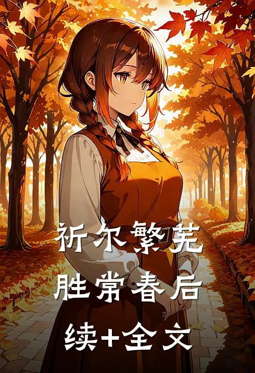 祈尔繁芜胜常春后续+全文