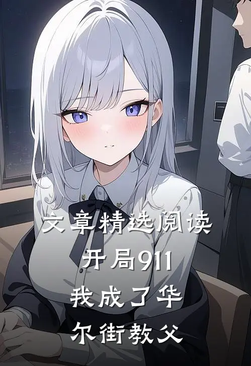 文章精选阅读开局911，我成了华尔街教父