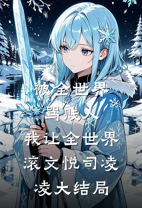 被全世界骂贱人，我让全世界滚文悦司凌凌大结局