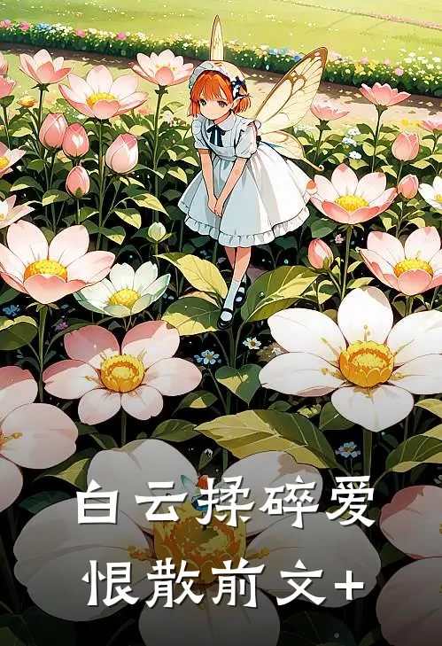 白云揉碎爱恨散前文+