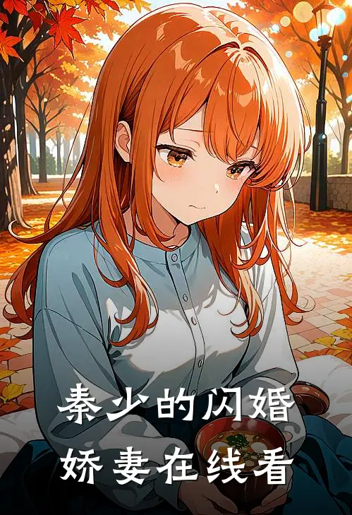 秦少的闪婚娇妻在线看