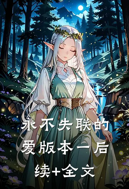 永不失联的爱  版本一后续+全文