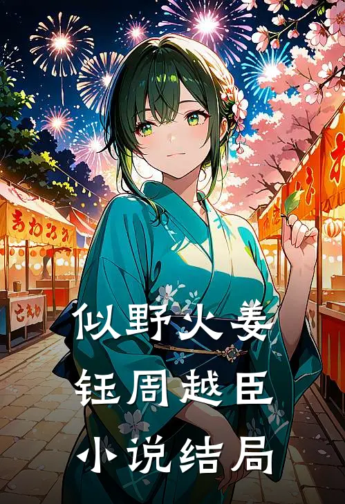 似野火姜钰周越臣小说结局