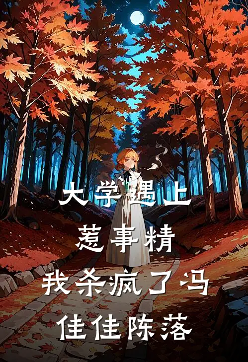 大学遇上惹事精，我杀疯了冯佳佳陈落