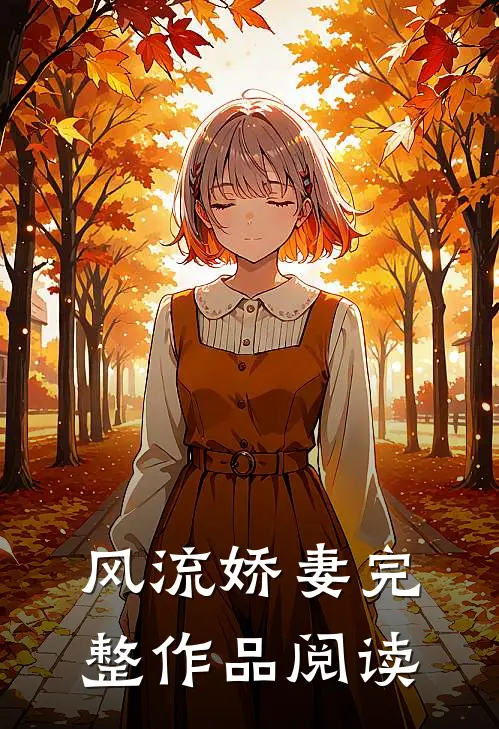 风流娇妻完整作品阅读