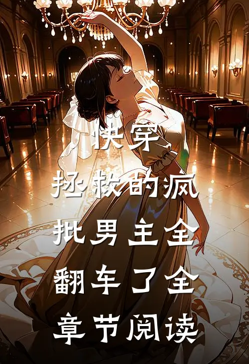 快穿：拯救的疯批男主全翻车了全章节阅读