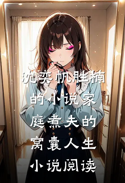 沈奕帆胜楠的小说家庭煮夫的窝囊人生小说阅读