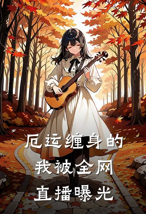 厄运缠身的我被全网直播曝光