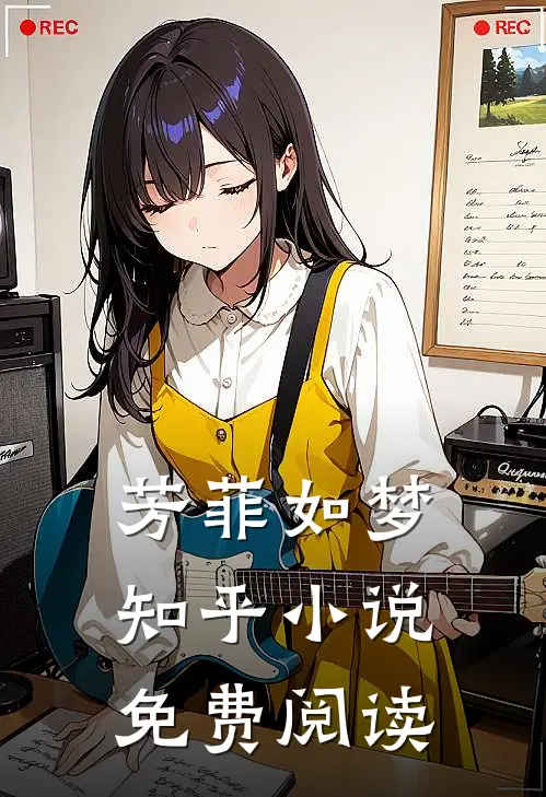 芳菲如梦知乎小说免费阅读