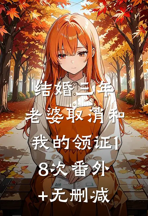 结婚三年，老婆取消和我的领证18次番外+无删减