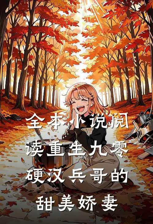 全本小说阅读重生九零，硬汉兵哥的甜美娇妻