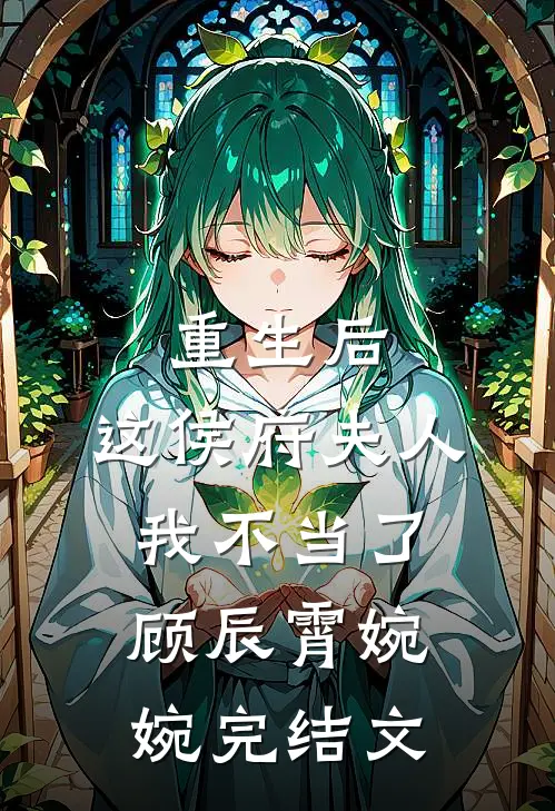 重生后，这侯府夫人我不当了顾辰霄婉婉完结文