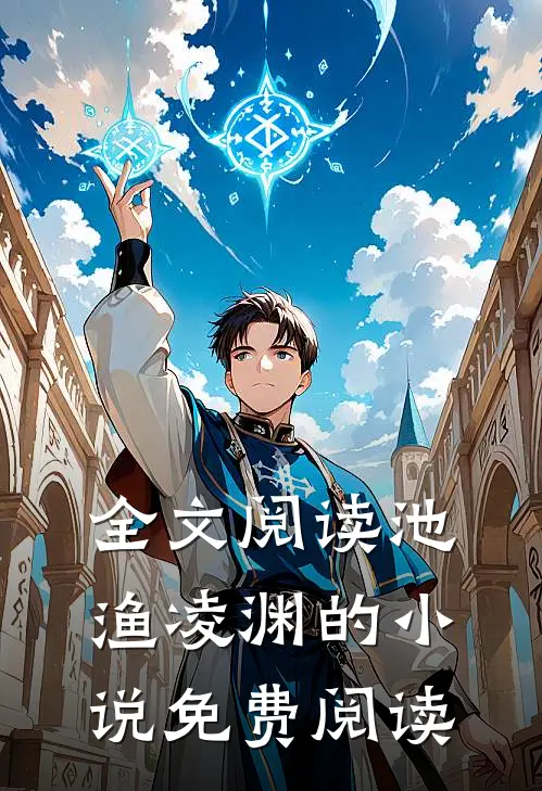 全文阅读池渔凌渊的小说免费阅读