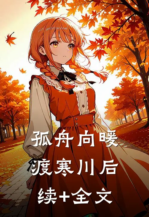 孤舟向暖渡寒川后续+全文