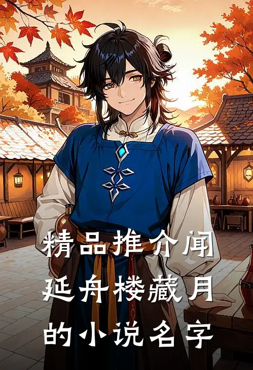 精品推介闻延舟楼藏月的小说名字