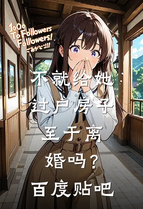 不就给她过户房子，至于离婚吗？百度贴吧