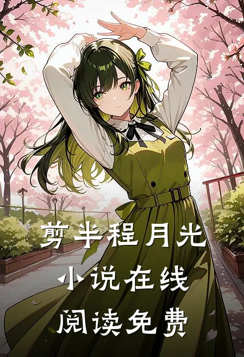 剪半程月光小说在线阅读免费