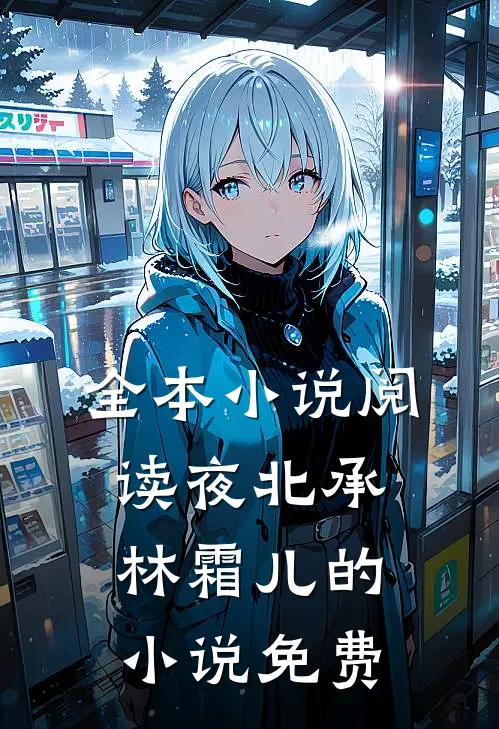 全本小说阅读夜北承林霜儿的小说免费