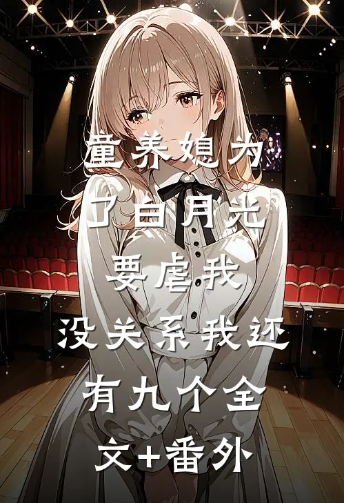 童养媳为了白月光要虐我，没关系我还有九个全文+番外