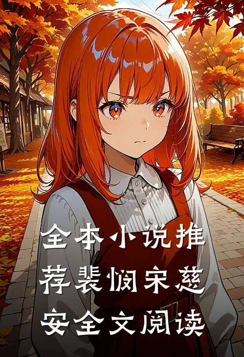 全本小说推荐裴悯宋慈安全文阅读