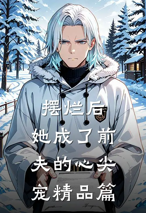 摆烂后，她成了前夫的心尖宠精品篇