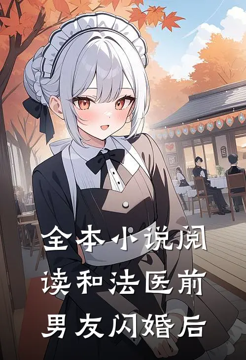全本小说阅读和法医前男友闪婚后
