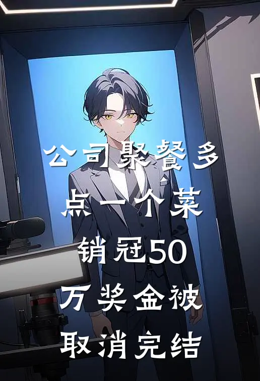 公司聚餐多点一个菜，销冠50万奖金被取消完结
