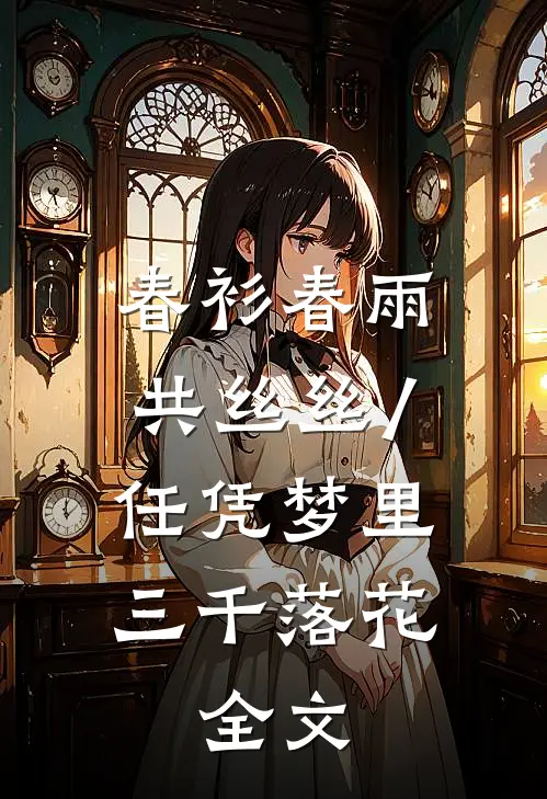 春衫春雨共丝丝/任凭梦里三千落花: 全文