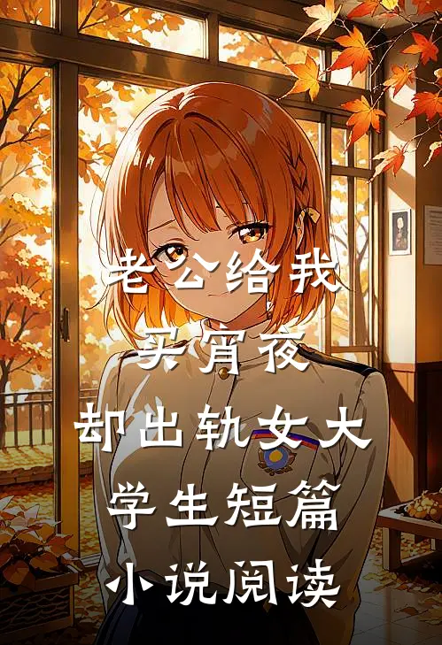 老公给我买宵夜，却出轨女大学生短篇小说阅读