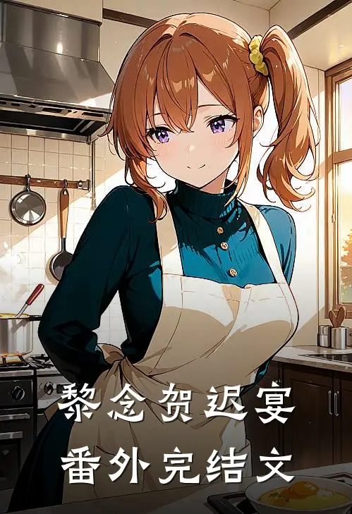 黎念贺迟宴： 番外完结文