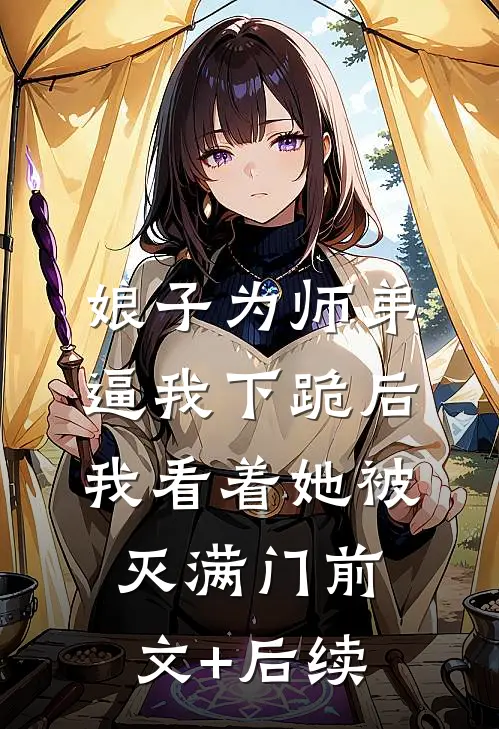 娘子为师弟逼我下跪后，我看着她被灭满门前文+后续