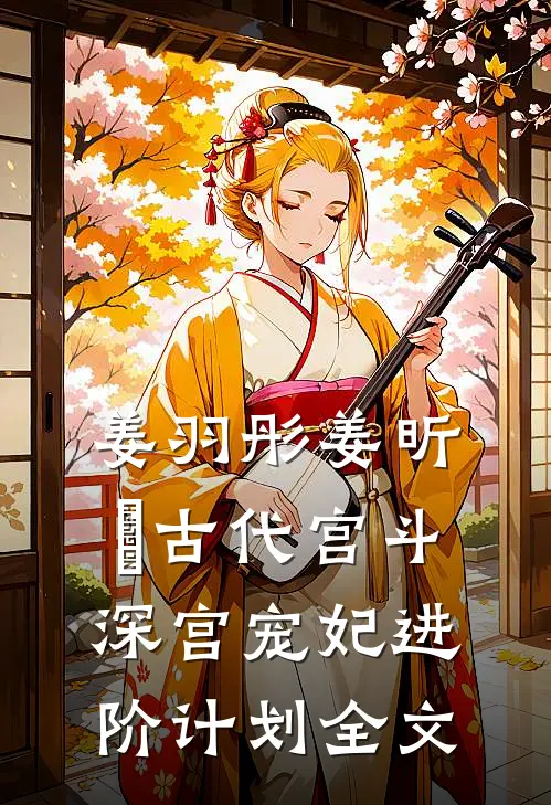 姜羽彤姜昕玥古代宫斗:深宫宠妃进阶计划全文