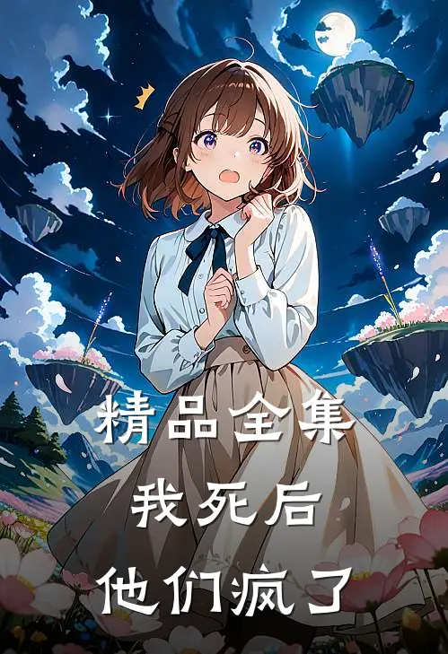 精品全集我死后，他们疯了