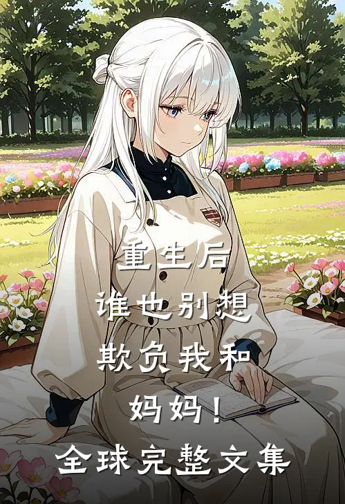 重生后，谁也别想欺负我和妈妈！全球完整文集