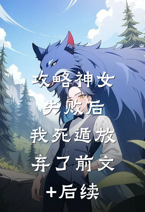 攻略神女失败后，我死遁放弃了前文+后续