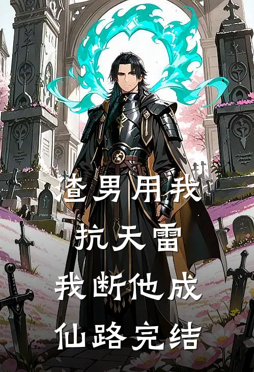 渣男用我抗天雷，我断他成仙路完结