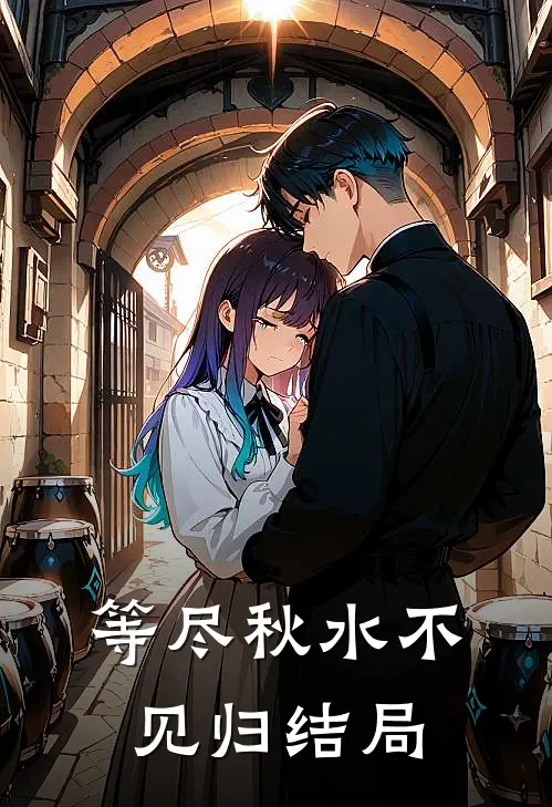 等尽秋水不见归结局