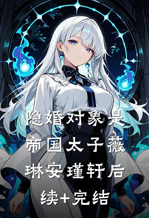 隐婚对象是帝国太子薇琳安瑾轩后续+完结