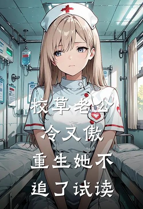 校草老公冷又傲，重生她不追了试读
