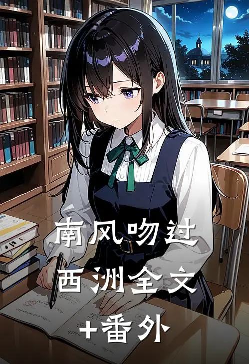 南风吻过西洲全文+番外