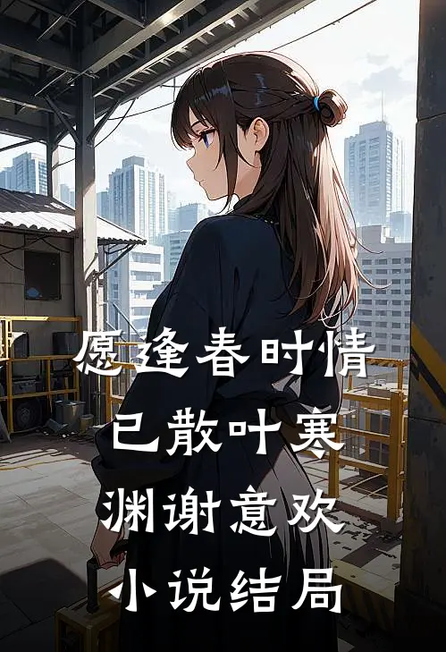 愿逢春时情已散叶寒渊谢意欢小说结局