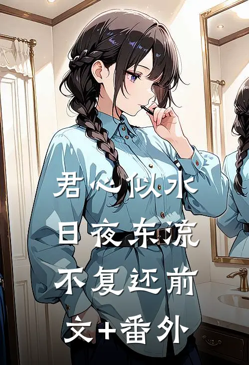 君心似水，日夜东流不复还前文+番外