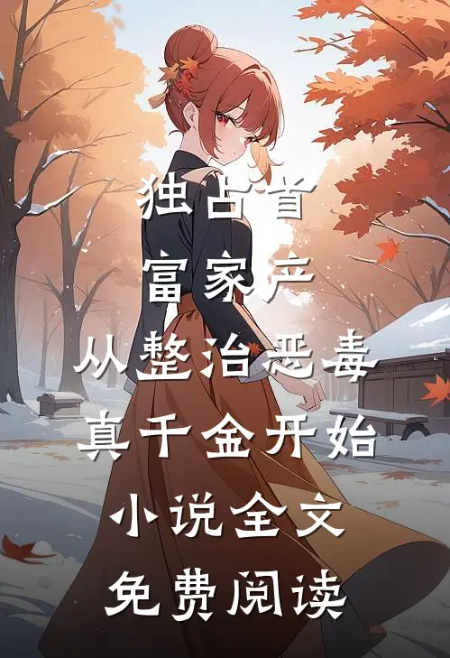 独占首富家产，从整治恶毒真千金开始小说全文免费阅读