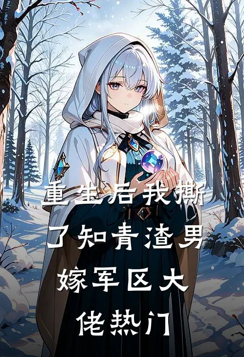 重生后我撕了知青渣男，嫁军区大佬热门