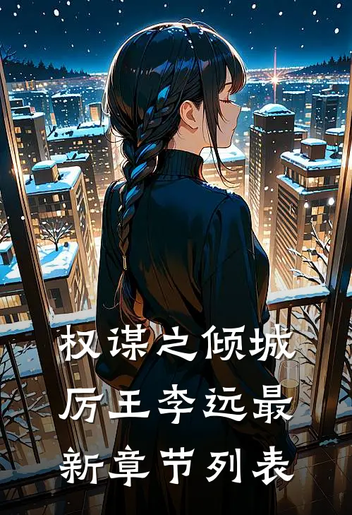 权谋之倾城厉王李远最新章节列表