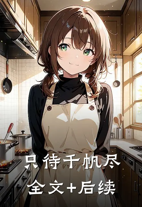 只待千帆尽全文+后续