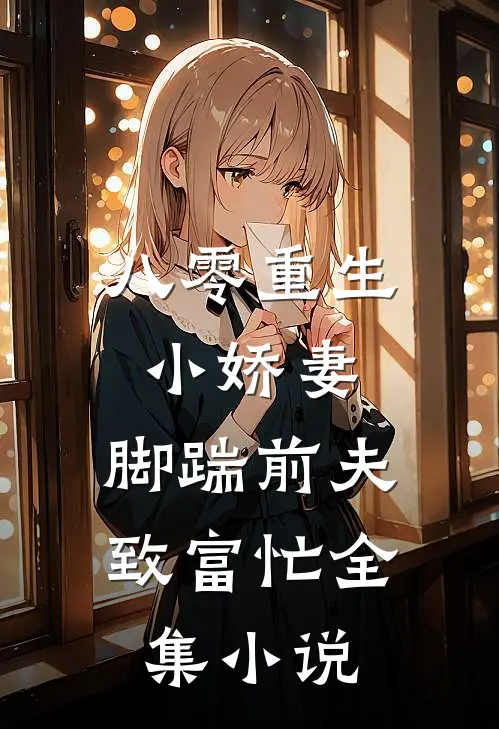 八零重生小娇妻，脚踹前夫致富忙全集小说