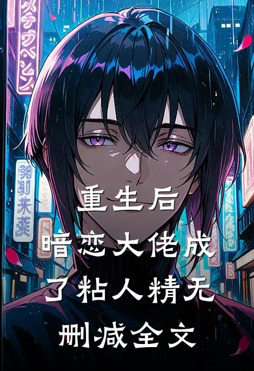 重生后，暗恋大佬成了粘人精无删减全文