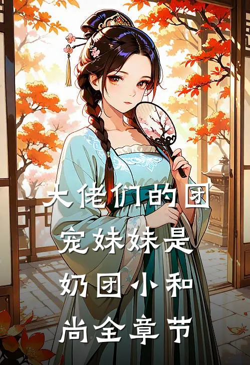 大佬们的团宠妹妹是奶团小和尚全章节